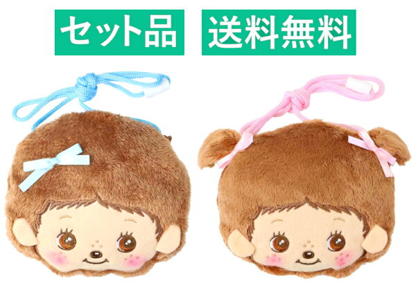 モンチッチ フェイス ネックポーチ ２種セット（ベビチッチくん ブルー・ベビチッチちゃん ピンク）  約13～18cm ユニック 【日本メーカー正規品】