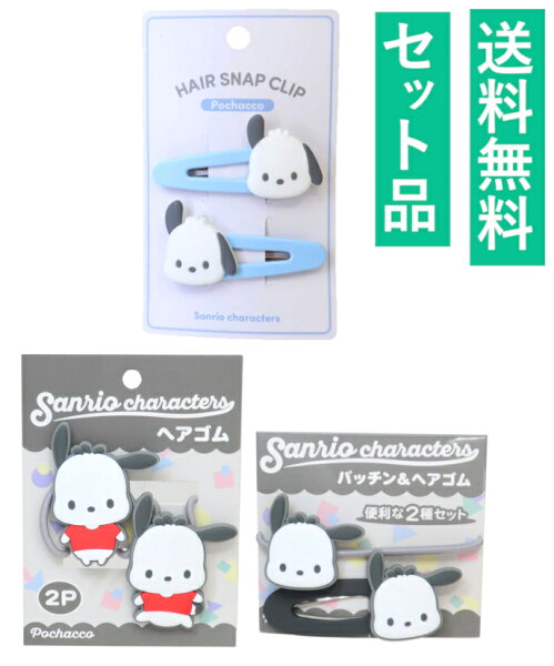 ポチャッコ ヘアクリップ＆ヘアゴム ６個セット（ヘアクリップ2P・ヘアゴム2P・パッチン＆ヘアゴム） 【日本メーカー正規品】