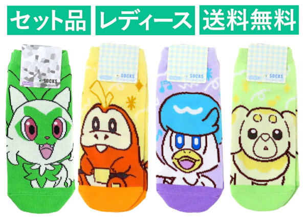 ポケットモンスター レディースソックス ４柄セット（ニャオハ グリーン・ジョイフル ホゲータ イエロー・クワッス パープル・パピモッチ グリーン） スモール・プラネット 【日本メーカー正規品】