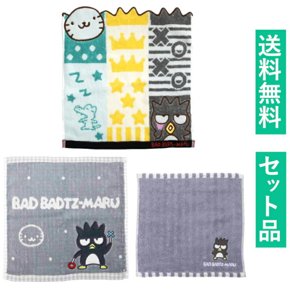バッドばつ丸 ハンドタオル＆ミニハンドタオル＆ハンカチタオル ３種セット（抗菌防臭加工 ジャガード シャンブル・キュートばつ丸 グレー・シャーリングジャガード ばつ丸ブラック） 丸眞 【日本メーカー正規品】