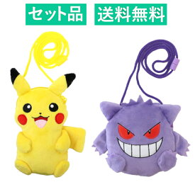 ポケットモンスター ぬいぐるみ ネックポーチ 2種セット（ピカチュウ・ゲンガー） 約16～17cm マルヨシ ポケモン 【日本メーカー正規品】