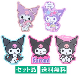 クロミ ダイカット ビニールステッカー 5種セット（ぬいぐるみ・ポップコーン・マント・フェイスとロゴ・おすわり） 約8cm スモール・プラネット サンリオ 【日本メーカー正規品】