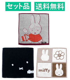 ミッフィー ハンカチタオル 3柄セット（ジャガード あそぼう 抗菌防臭加工・ジャガード ブラック・スクエアギンガム ジャガード ブラウン）