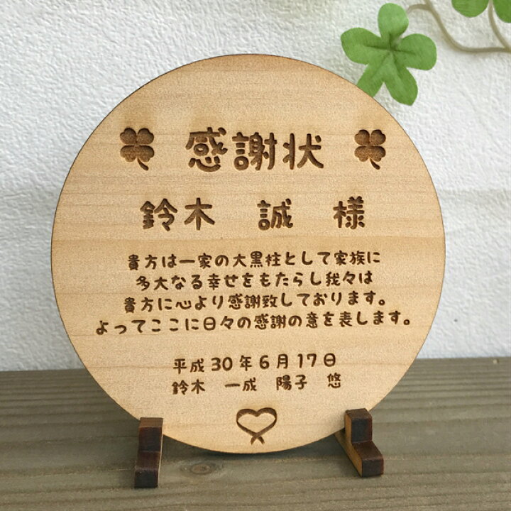 楽天市場 感謝状 名入れ 母の日 父の日 敬老の日 記念日 木製 ギフト プレゼント エバーフレッシュ