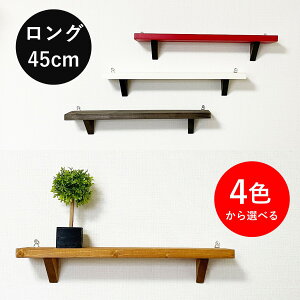 【ウォールシェルフロング】/壁掛け/賃貸/木製/選べる4色/神棚