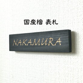 表札 【 国産檜 ネームプレート 】 おしゃれ 戸建 マンション アパート 事務所 新築 木製 檜 ひのき 犬 猫 イラスト 送料無料 二世帯 オリジナル文字 名入れ 郵便受け ギフト プレゼント