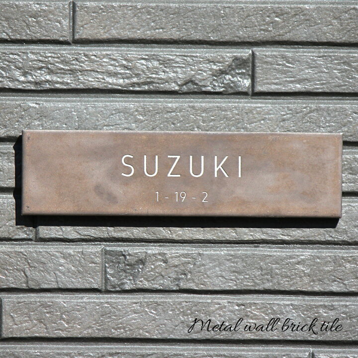 楽天市場 表札 タイル 金属風 おしゃれ 戸建 マンション アパート 事務所 新築 犬 猫 イラスト 送料無料 二世帯 オリジナル文字 名入れ 郵便受け ギフト プレゼント エバーフレッシュ