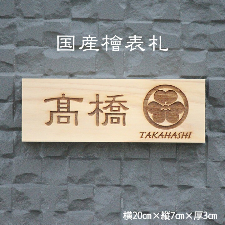 楽天市場 表札 国産檜 表札 おしゃれ 戸建 マンション アパート 事務所 新築 木製 家紋 檜 ひのき 犬 猫 イラスト 送料無料 二世帯 オリジナル文字 名入れ 郵便受け ギフト プレゼント エバーフレッシュ
