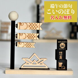 こいのぼり 室内 2026 五月人形 鯉のぼり 木製 五月飾り 初節句 子供の日 こどもの日 端午の節句 飾り コンパクト 男の子 ギフト プレゼント オブジェ
