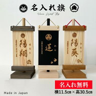 名前旗 名入れ旗 男の子 女の子 木製 干支 命名祝い 出産祝い こどもの日 端午の節句 ひな祭り こいのぼ…