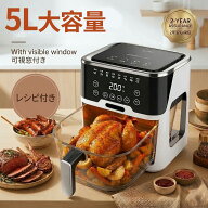 【2026年新型・可視窓付き・5L】ノンフライヤー 人気 大容量 ノンオイルフライヤー エアフライヤー 電気…