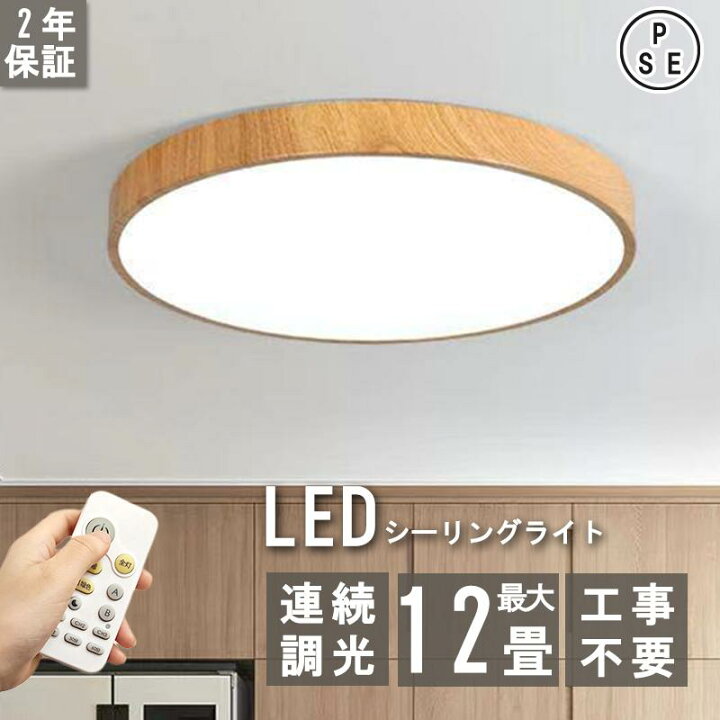 楽天市場】シーリングライト LED 調光調色 8畳 12畳 木目 省エネ 