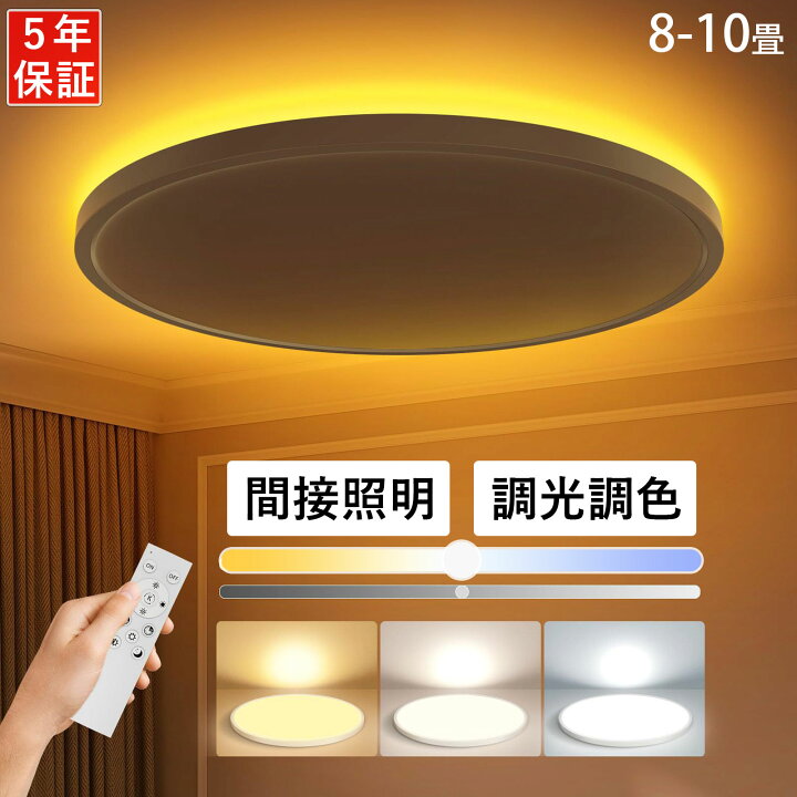 楽天市場】【2026新品☆5年保証】シーリングライト LED 6畳 8畳 10畳 