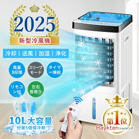 ＼8/5 23:59迄・限定10%OFF！13980→12582円／冷風機 冷風機一番涼しいやつ 強力 人気 クーラー並みに涼しい冷風機 冷風扇 冷風扇風機 扇風機 スポットクーラー 家庭用 省エネ 一台四役 3段階風量 保冷剤 自動首振り リモコン付き 空気清浄 3モード 静音 氷いれ可能 大容量