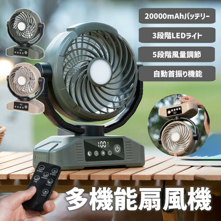 楽天市場】【20000mAh大容量】扇風機 キャンプ 扇風機 アウトドア 自動 