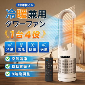 【1台4役・1年中使える】タワーファン DCモーター 温風 冷風 サーキュレーター 羽根なし扇風機 セラミックヒーター 羽根なし 扇風機 冷風機 冷暖 冷暖兼用 空気清浄機 UV除菌 1秒冷却 冷風モード 8段階風量 空気循環 自動首振り リモコン付き 静音 省エネ 大風量 寝室 脱衣所