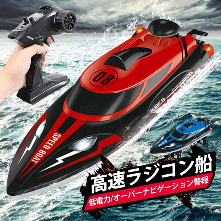 楽天市場】ラジコンボート ラジコンおもちゃ RCボート 船 高速ボート 