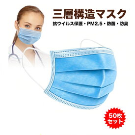 50枚セット マスク 使い捨て ウィルス対策 抗ウイルス保護　PM2.5・防菌・防臭　男女兼用 不織布 マスク ブルー レギュラーサイズ 花粉対策 ハウスダスト　大人用