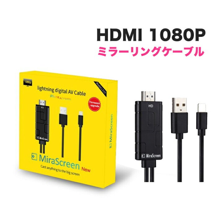 楽天市場】iPhone HDMI変換 ミラーリングケーブル ビデオと写真などを大画面で! 1080P 超高解像度 iPhone iPad 対応  アイフォン ミラーリング ライトニングケーブル 操作不要！ : Dサプライストア