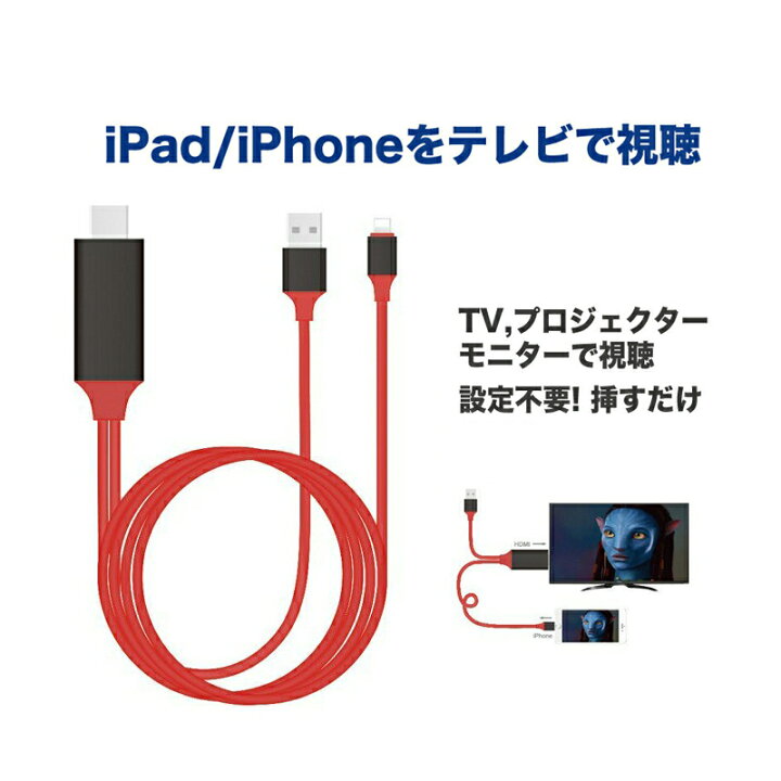 楽天市場 Ios 15対応 Iphone Ipad Ipod To Hdmi変換ケーブル Lightning Hdmi Iphone Ipad 対応 ミラーリングケーブル ミラーリング ケーブル ミラーリング ライトニングケーブル 操作不要 挿すだけですぐ使えます Dサプライストア