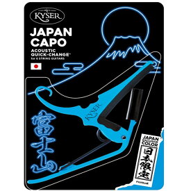 Kyser Quick Change Capo KGJPFBA Fuji Blue カイザー 日本限定カラー 富士ブルー