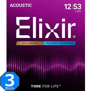 3セット Elixir Polyweb #11050 Light 012-053 80/20 Bronze エリクサー コーティング弦 アコギ弦