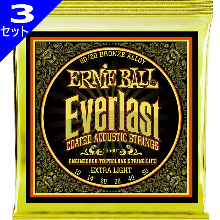 3セット Ernie Ball 独特な店 #2560 Everlast Coated Extra Light 80 010-050 Bronze 品質が完璧 アーニーボール コーティング弦 20 アコギ弦