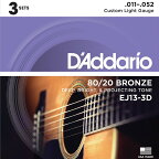3セットパック D'Addario EJ13-3D Custom Light 011-052 80/20 Bronze ダダリオ アコギ弦