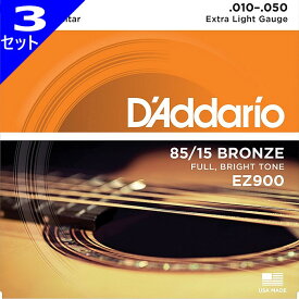 3セット D'Addario EZ900 Extra Light 010-050 85/15 Bronze ダダリオ アコギ弦