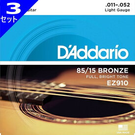 3セット D'Addario EZ910 Light 011-052 85/15 Bronze ダダリオ アコギ弦