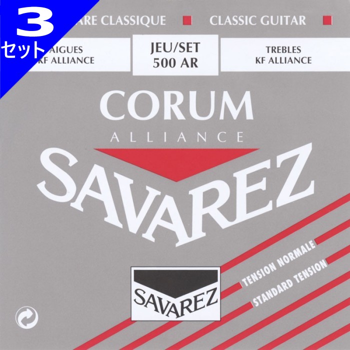 3セット 熱い販売 Savarez 与え 500AR CORUM ALLIANCE Tension サバレス Normal クラシック弦 Set