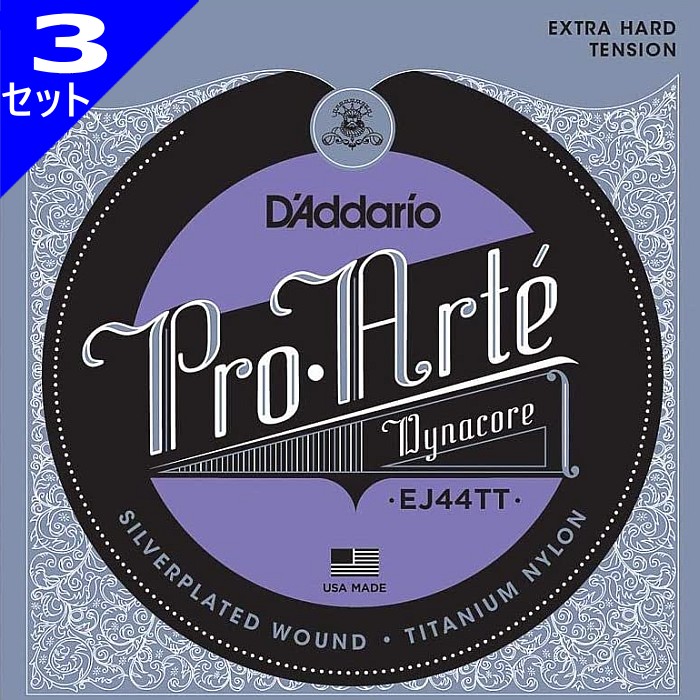 3セット D'Addario EJ44TT Pro Arte Dynacore Titanium Trebles Extra Hard ダダリオ クラシック弦