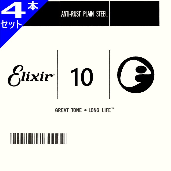 4本セット Elixir #13010 Anti-Rust Plain String エリクサー アンチラスト プレーン バラ弦 010