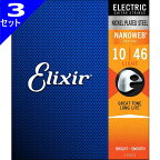 3セット Elixir Nanoweb #12052 Light 010-046 エリクサー コーティング弦 エレキギター弦