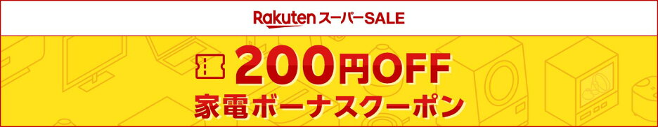 家電ボーナスクーポン