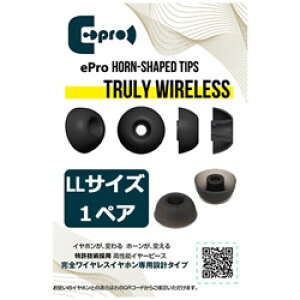 EPROAUDIOS �C���[�s�[�X ePro Horn-shaped Tips for TRUE WIRELESS LL 1�y�A EPRETTWSLL1 EPRETTWSLL1