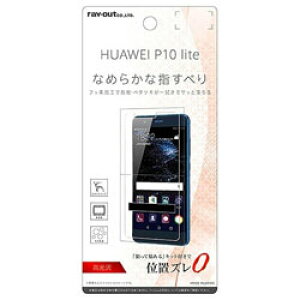 ���C�A�E�g HUAWEI P10 lite�p�@�t���ی�t�B���� �w��h�~ ������@RT-HP10LF/C1 RTHP10LFC1 �y852�z