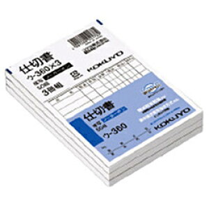 コクヨ NC複写簿 ノーカーボン 3冊パック 仕切書 B7タテ型 8行 50組 ウ-360X3