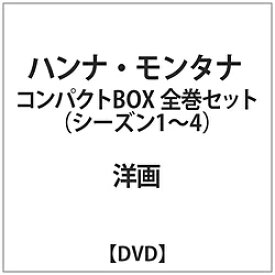ウォルト・ディズニー・ジャパン ハンナ・モンタナ コンパクトBOX 全巻セット DVD
