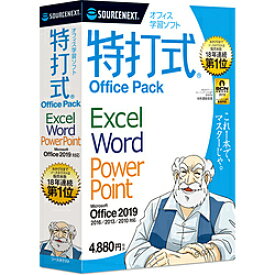 ソースネクスト 特打式 OfficePack Office2019対応版 【sof001】 [振込不可] [代引不可]