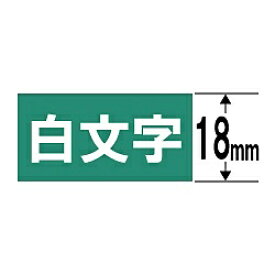 CASIO(カシオ) XR-18AGN ネームランド （白文字テープ/18mm幅/緑テープ/白文字） XR18AGN