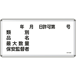 日本緑十字 緑十字 消防 正規激安 危険物標識 引出物 類別 品名 スチール 55130 ３００×６００ｍｍ 保安監督者