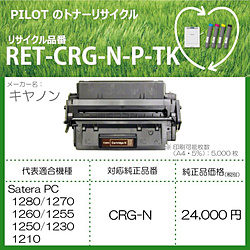 パイロット リサイクルトナー RET-CRG-N-P-TK ブラック RETCRGNPTK トナー