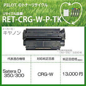 パイロット リサイクルトナー RET-CRG-W-P-TK ブラック RETCRGWPTK