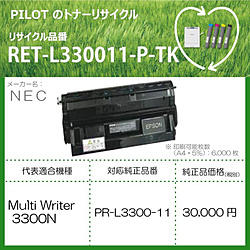 パイロット リサイクルトナー RET-L330011-P-TK ブラック RETL330011PTK トナー