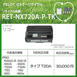 パイロット リサイクルトナー RET-NX720A-P-TK ブラック RETNX720APTK トナー