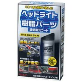 リンレイ ヘッドライト＆樹脂パーツ 透明復元コート 50mL 368014 368014