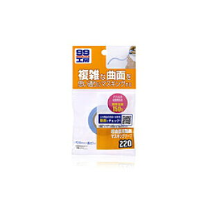 ソフト99 09220 99工房 補修用品 超曲面用耐熱マスキングテープ 塗装や研磨の際のマスキングに 09220