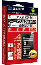楽天市場 ソースネクスト Androidアプリ ジーニアス英和 和英mx 明鏡国語mx 新漢語林mx 振込不可 ソフマップ楽天市場店