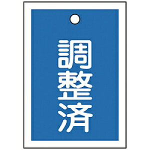 日本緑十字 緑十字 バルブ表示札 調整済(青) 55×40mm 両面表示 10枚組 PET 155122 155122